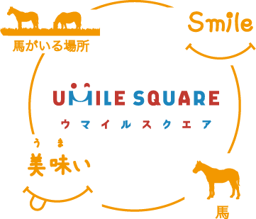 UMILE SQUARE（ウマイルスクエア）=馬がいる場所+馬+美味（うま）い+SMILE